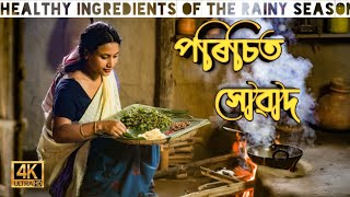 আমাৰ গাঁওৰ সৌন্দৰ্য আৰু পৰিচিত সোৱাদ | Healthy ingredients of the rainy season |