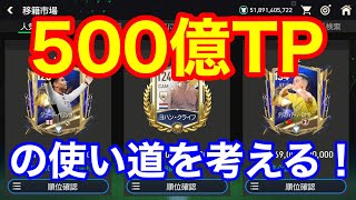 【FCモバイル】500億TP貯まったからどう使えば効率よくスカッド強化できるかを考える！闇堕ちも選択肢としてあるよwww