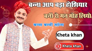 #khetakhan खेतखान बन्ना आप बड़ा होशियार बनी रो मन मोह लियो #khetakhan