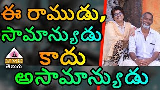 ఈ రాముడు, సామాన్యుడు కాదు అసామాన్యుడు || RAMUDU MASTER || V M C TELUGU ||