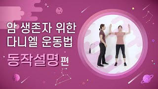 암 환자(암생존자) 위한 다니엘 운동법: 동작 설명