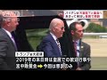 天皇陛下がバイデン大統領と面会へ 2022年5月20日