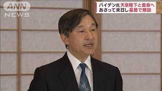 天皇陛下がバイデン大統領と面会へ(2022年5月20日)