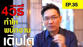 4วิธีทำให้พนักงานเติบโต!?| Positive Attitude EP.35