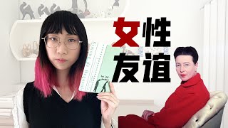 【读书时间】《形影不离》：女权领袖波伏瓦 笔下的女性友谊