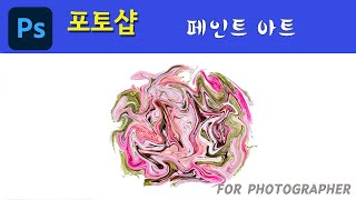 [포토샵강좌#60] 페인트아트, 픽셀유동화, 사진가를위한포토샵