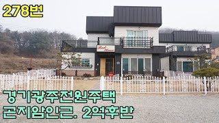 경기광주전원주택(계약완료) 광주원주고속도로 6키로 ~ 분양가 2억후반대!!