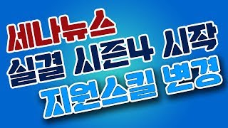 세나뉴스! 실결시즌4! 지원스킬 변경! [세나 예능 및 공략 업데이트] [구스마일]