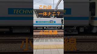 小田急これナニ？#小田急線 #小田急電鉄 #電車 #鉄道 #工事 #線路