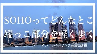 ニューヨーク　マンハッタンの通勤風景(SOHOちょい歩き)