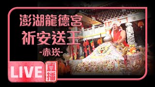 🚨🚨【寶島神很大 直播搶頭香】澎湖大赤崁龍德宮祈安送王 -赤崁繞行 🚨🚨