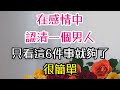 在感情中，認清一個男人，只看這6件事就夠了，很簡單。#情感 #男人# 情緒#異性 #錢 # 真愛 # 善良 #個人# 細節-| 三重愛 lovery