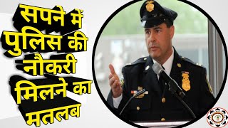 सपने में पुलिस की नौकरी मिलने का मतलब| seeing Police job in dream| foryoufamily