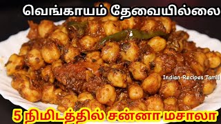 வெங்காயம் இல்லாமல் சூப்பரான சைடு டிஷ் கிரேவி | Side dish for Chapathi, Poori, Rice | without onion