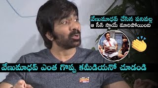 Ravi Teja Great Words About Comedian Venu Madhav | Daily Culture