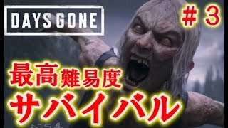 【DAYS GONE】生存困難モードクリアまで終われません！＃３〔デイズゴーン〕