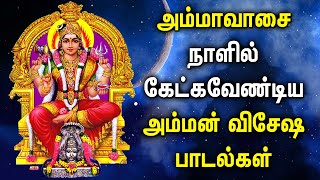 அம்மாவாசை சிறப்பு அம்மன் விசேஷ பாடல்கள் | Amavasai Song | Lord Amman Tamil Devotional Songs