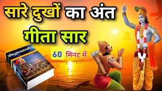 सारे दुखों का अंत संपूर्ण गीता सार | Best krishna motivational speech| Bhagwat Geeta | gyan Hindi |