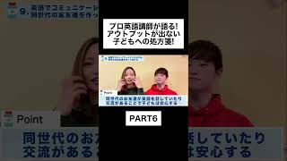 子どもの「恥ずかしい」「間違えたくない」を克服する【親子へ10のお薬】Part6 #おうち英語 #子供英会話 #親子英会話