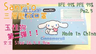 《口罩開箱》Sanrio 玉桂狗 第二彈❤️！！壓花口罩｜BFE 99% PFE 95%｜Made in China|