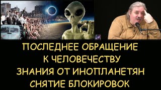 ✅ Н.Левашов: Последнее обращение к человечеству. Знания от инопланетян. Снятие блокировок