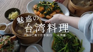 【おうちご飯】4品の簡単台湾料理 /夫婦の暮らし/休日ご飯/簡単レシピ