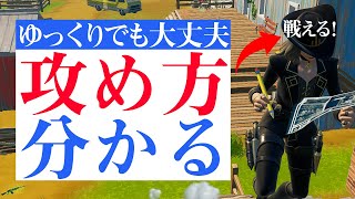 【最新版】素早い動きが出来ない方でもすぐに強くなれる対面基礎知識、攻め方を紹介します！【フォートナイト/Fortnite】