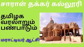 மராட்டியர் ஆட்சி/maratiyar atchi