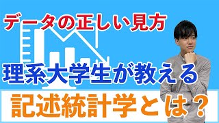 【統計学#2】データを正しく読むための記述統計学