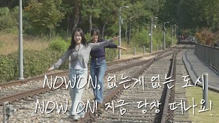 NOWON, 없는게 없는 도시NOW ON! 지금 당장 떠나요!