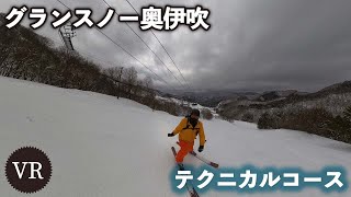 テクニカルコース：グランスノー奥伊吹【VR】