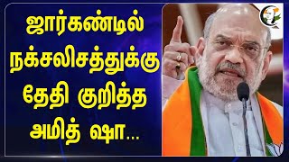 Jharkhandல் நக்சலிசத்துக்கு தேதி குறித்த Amit Shah..  | JMM | Congress | BJP | Election Campaign