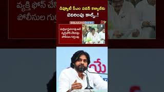 Deputy CM Pawan Kalyan కు బెదిరింపు కాల్స్ | NTV