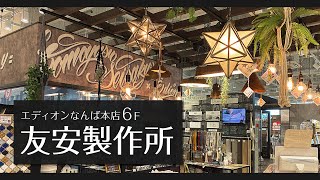 エディオンなんば本店6F友安製作所コーナーをご紹介♪カンタンDIYを楽しもう♪