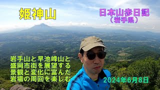 姫神山（岩手県）【日本二百名山】　　日本山歩日記　2024年6日8日