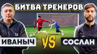 БИТВА ТРЕНЕРОВ: ИВАНЫЧ vs. СОСЛАН на 50.000 рублей! / АМКАЛ против НА СПОРТЕ