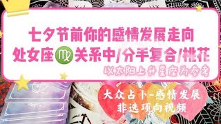 黑貓塔羅 七夕節前你的感情發展 處女座♍️關係中 分手複合|桃花