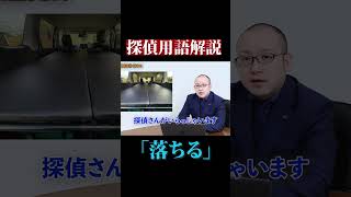 【探偵用語解説】落ちる