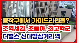 서울 동작구 대방동 아파트 더힐스 신대방삼거리역 초역세권 초품아아파트