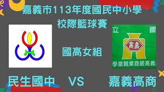 嘉義市113年度國民中小學校際籃球賽國 高女組 民生國中  VS    嘉義高商