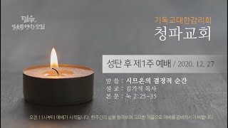 청파교회 성탄절후 제1주 예배설교 (2020년 12월 27일)