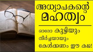 അധ്യാപകന്റെ മഹത്വം. Why teacher is more respected? Arjuna's story