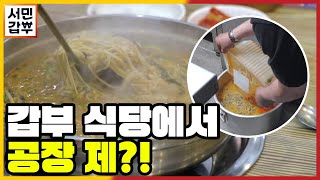 [선공개] 갑부 식당에서 공장 제품을 몰래 쓴다?! | 서민갑부 336 회