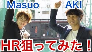 マスオさんと本気でホームラン狙ってみた！