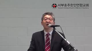 171022 서부호주한인연합교회 주일설교 박재범목사