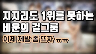 데뷔이래 한 번도 1위를 못한 비운의 걸그룹에 대해 알아보자.