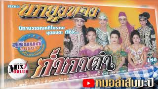 นกยูงทอง - ลำเรื่องก่ำกาดำ [พาสเดียวจบ]