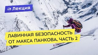 Лавинная безопасность от Макса Панкова. Часть 2