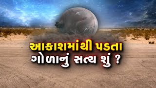 આકાશમાંથી ગોળા વરસવાનો સિલસિલો, શંકાસ્પદ પદાર્થનું રહસ્ય ઘેરાયું