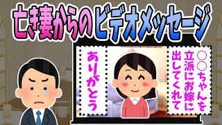 【2ch感動スレ】娘の結婚式で若くして亡くなった妻からのビデオメッセージが流された結果・・・